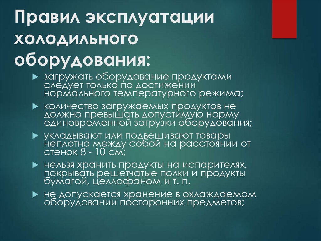 Правил эксплуатации холодильного оборудования: