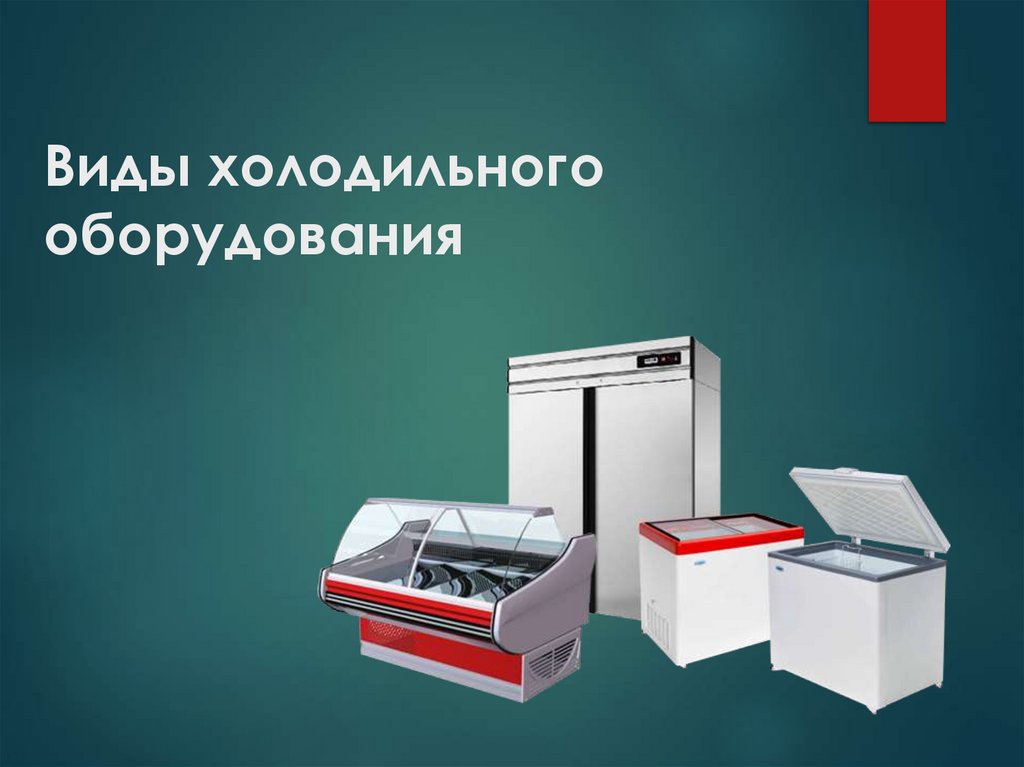 Виды холодильного оборудования