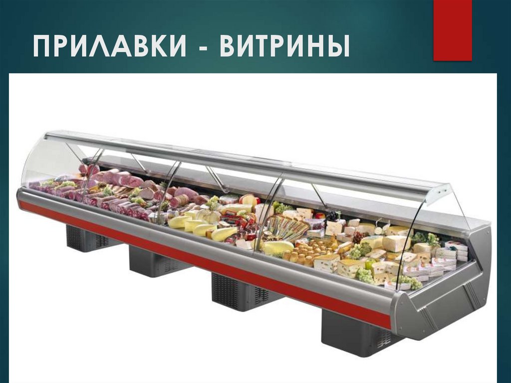 ПРИЛАВКИ - ВИТРИНЫ