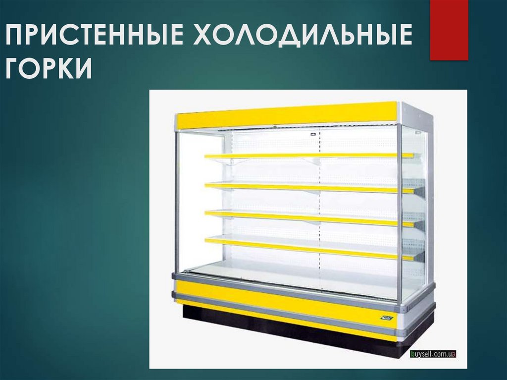 ПРИСТЕННЫЕ ХОЛОДИЛЬНЫЕ ГОРКИ