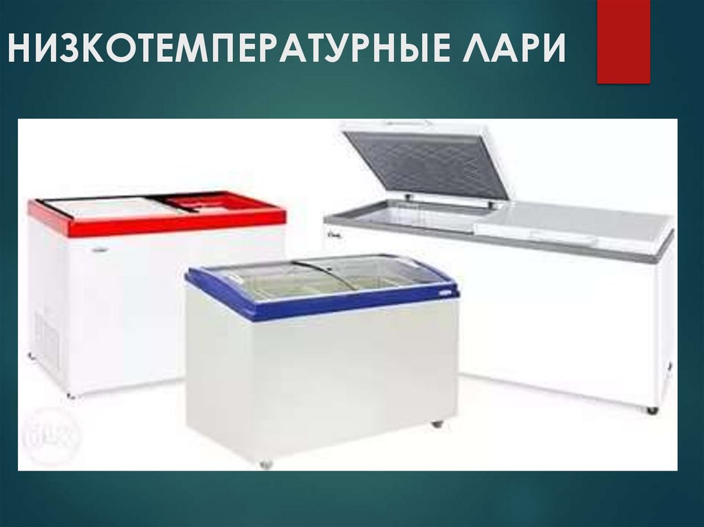 НИЗКОТЕМПЕРАТУРНЫЕ ЛАРИ