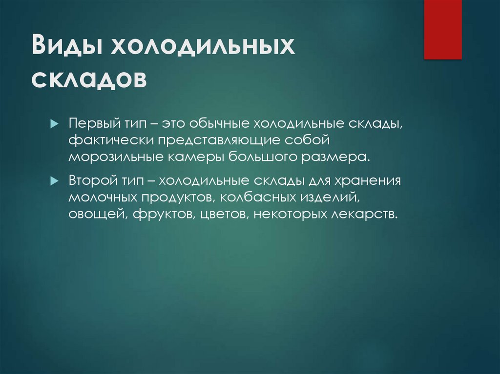 Виды холодильных складов