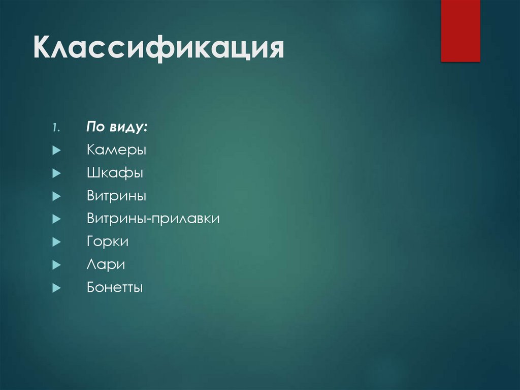 Классификация