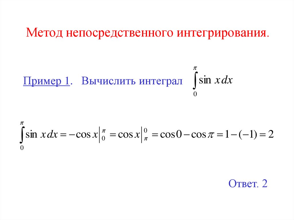Метод непосредственного интегрирования.