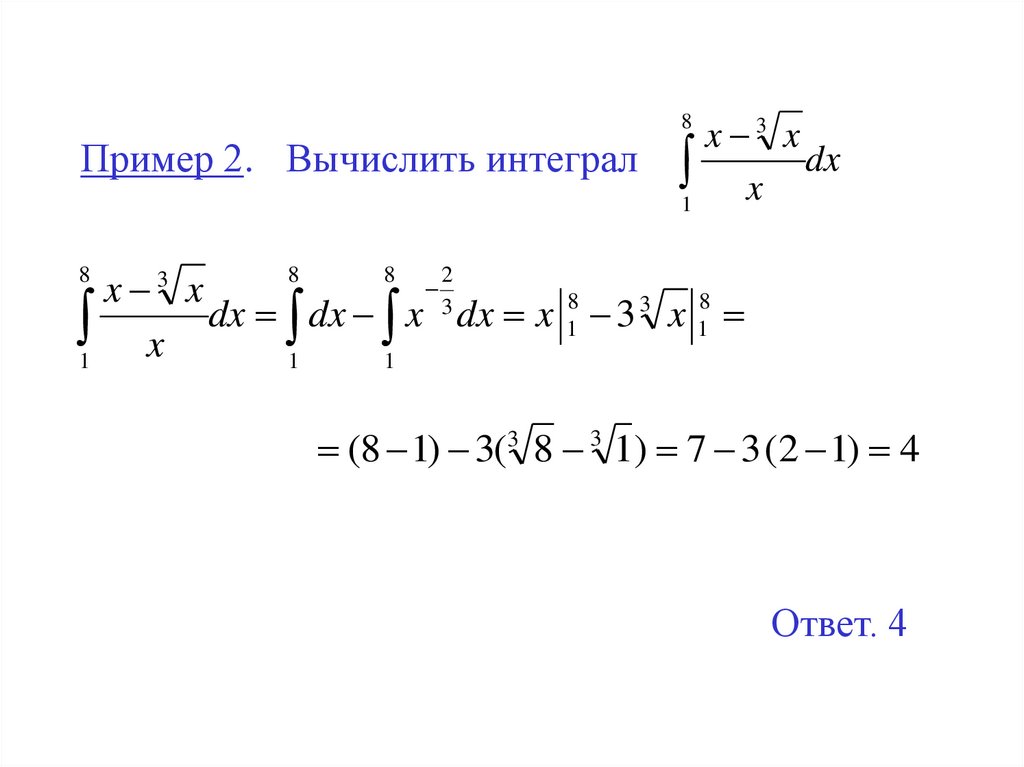 Пример 2. Вычислить интеграл