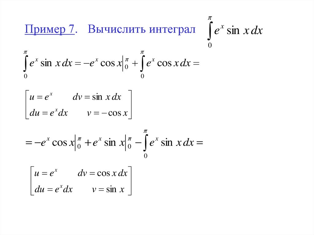 Пример 7. Вычислить интеграл