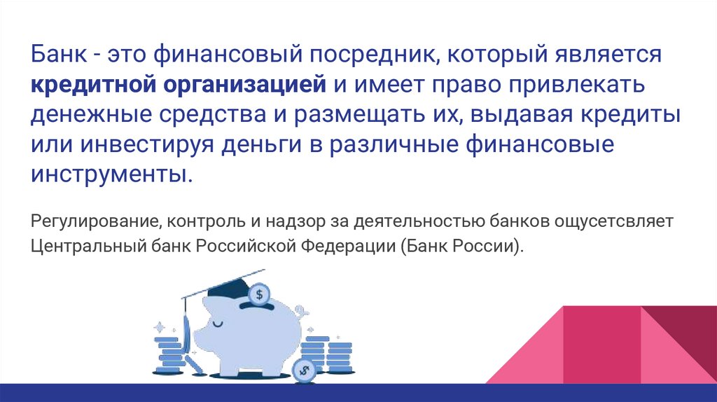 Банк - это финансовый посредник, который является кредитной организацией и имеет право привлекать денежные средства и размещать