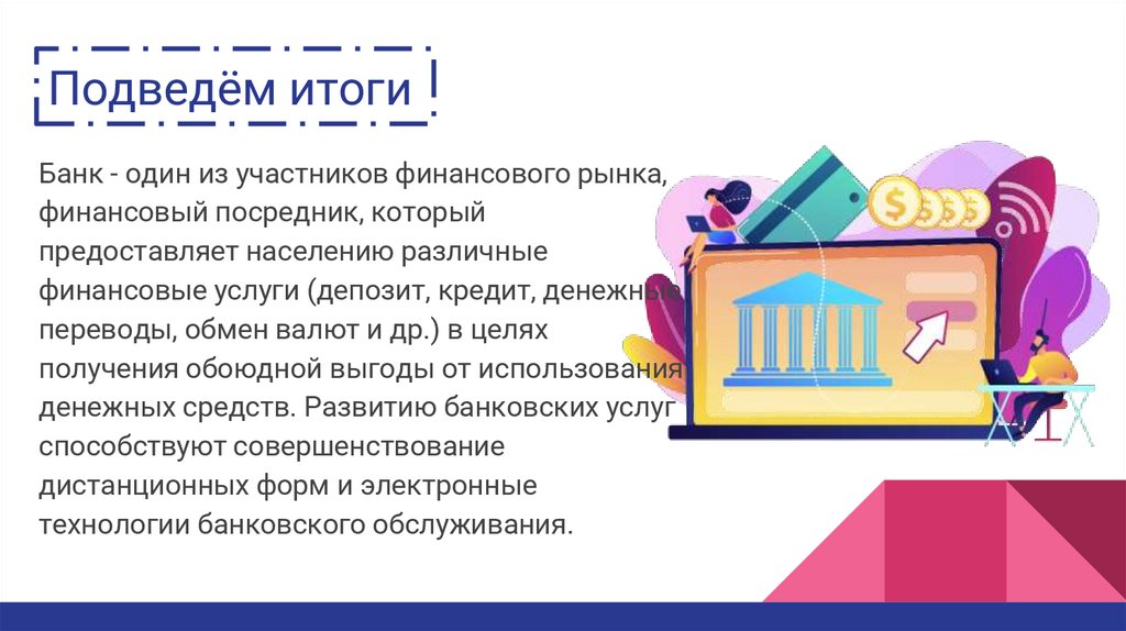Подведём итоги
