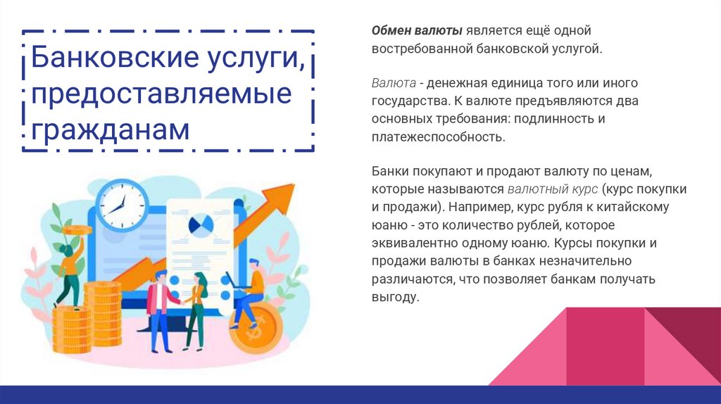 Банковские услуги, предоставляемые гражданам