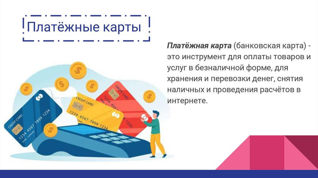 Платёжные карты