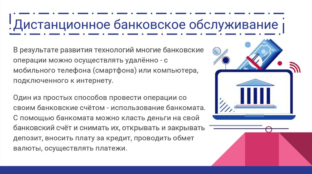 Дистанционное банковское обслуживание