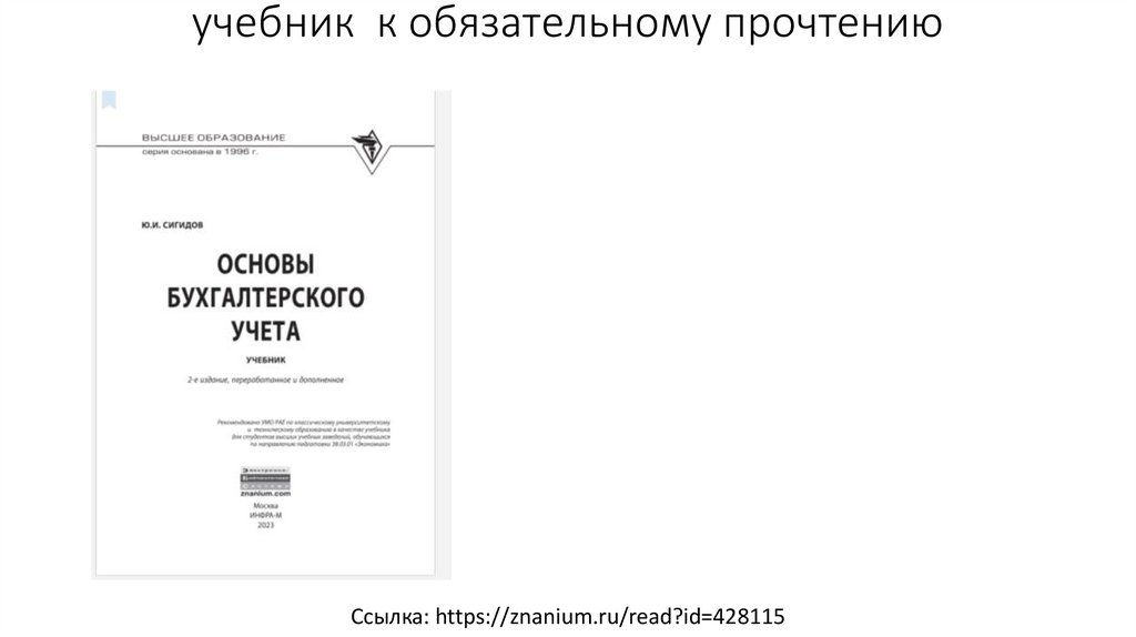 РЕКОМЕНДОВАННАЯ ЛИТЕРАТУРА учебник к обязательному прочтению Ссылка: https://znanium.ru/read?id=428115