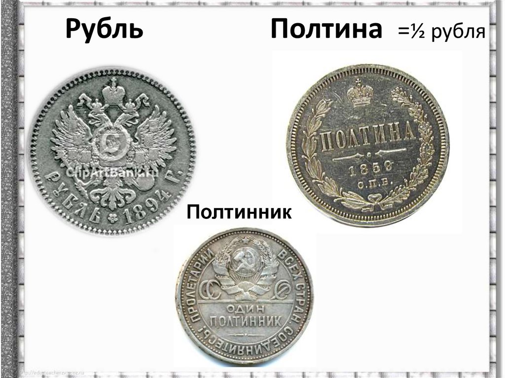 Рубль Полтина =½ рубля