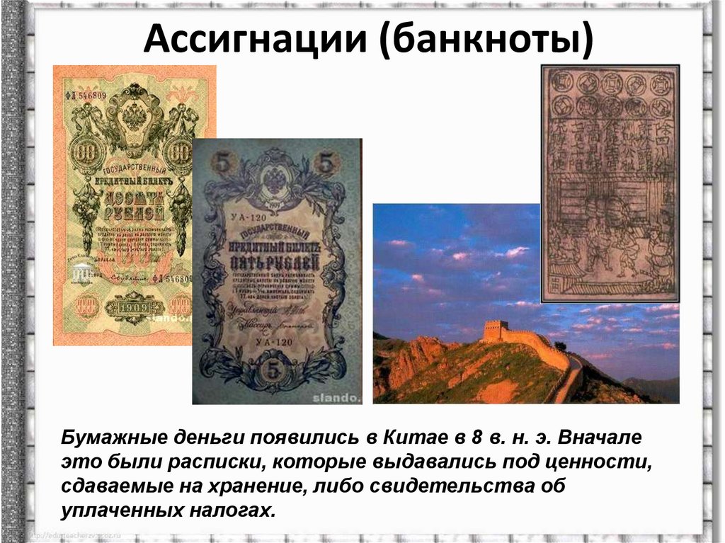 Ассигнации (банкноты)