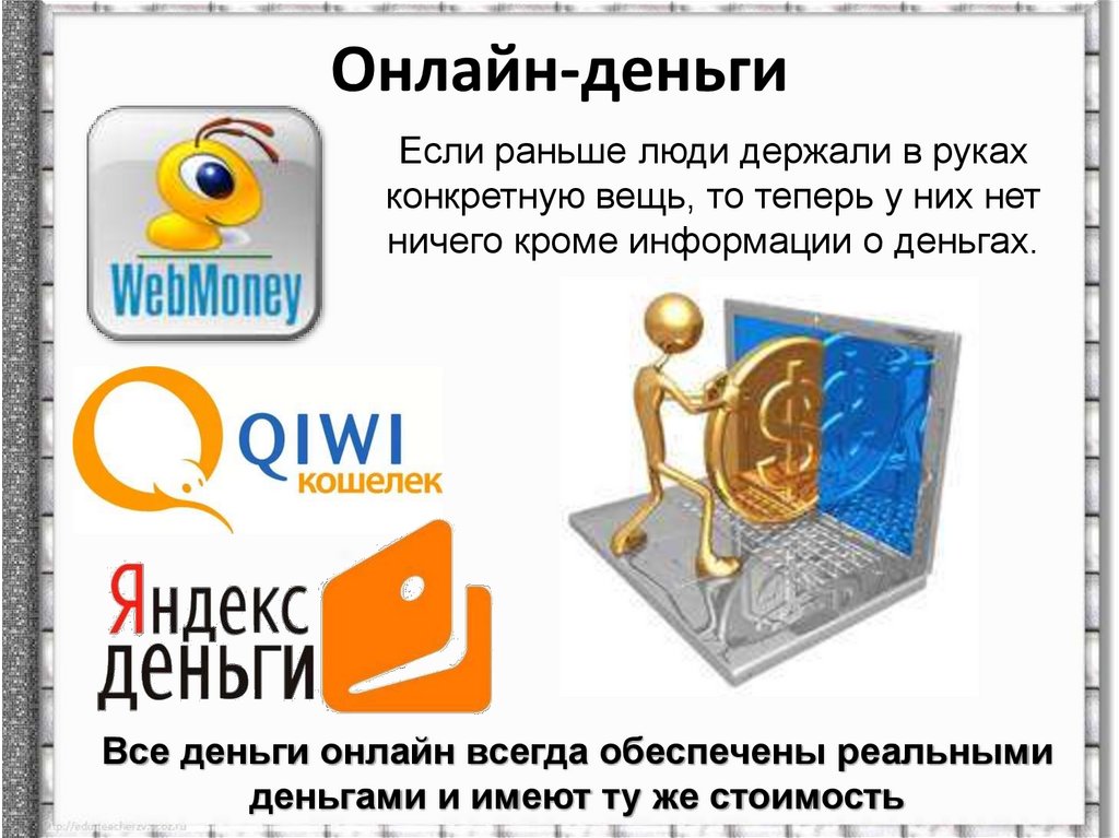 Онлайн-деньги