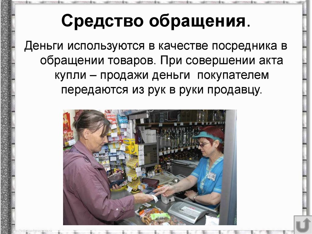 Средство обращения.