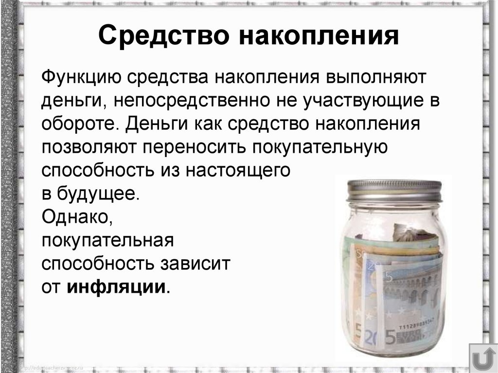 Средство накопления