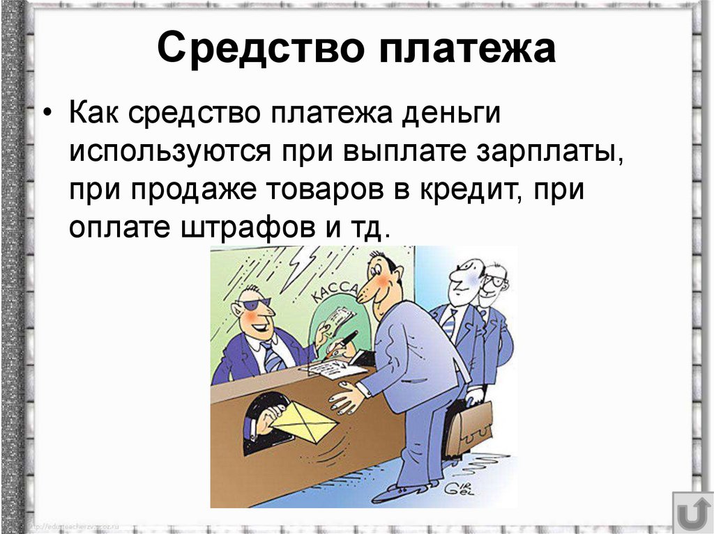 Средство платежа