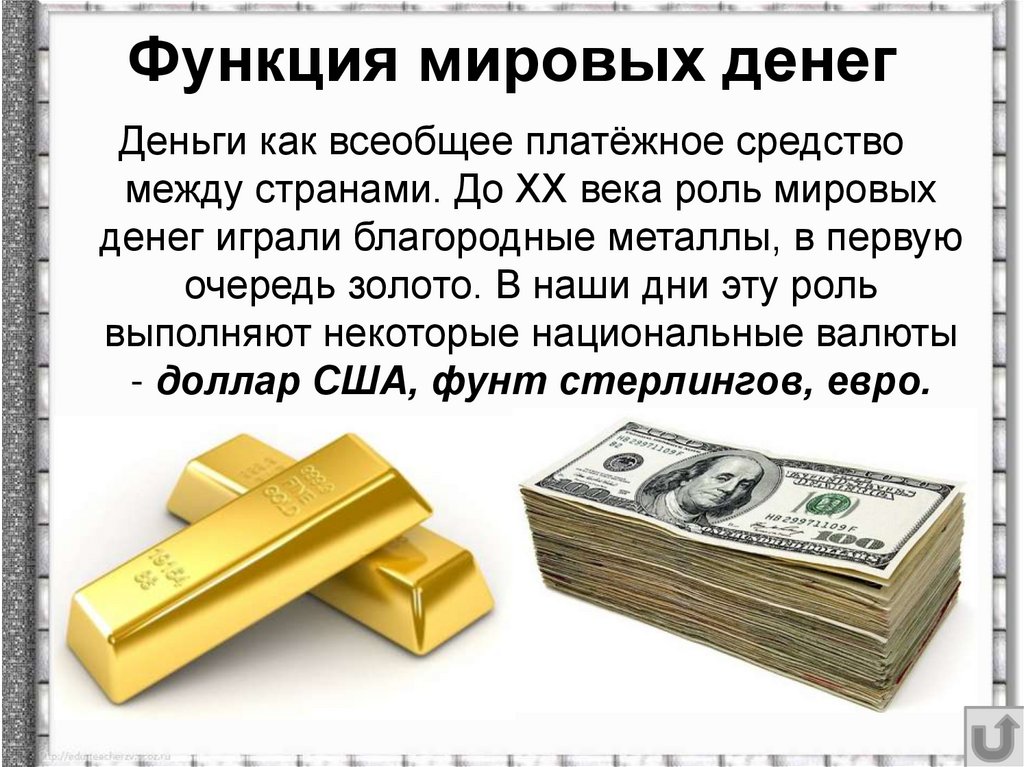 Функция мировых денег