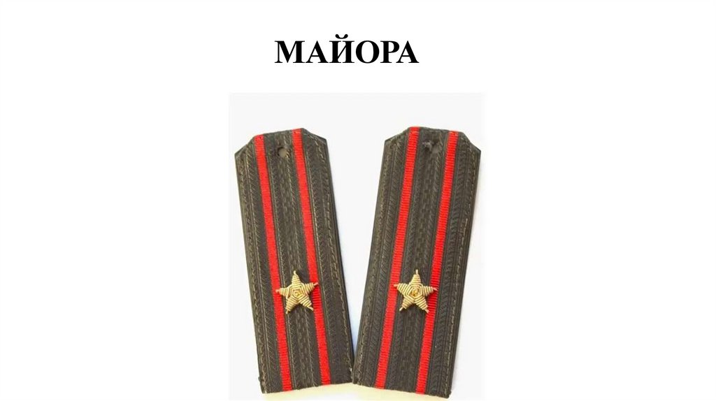 МАЙОРА