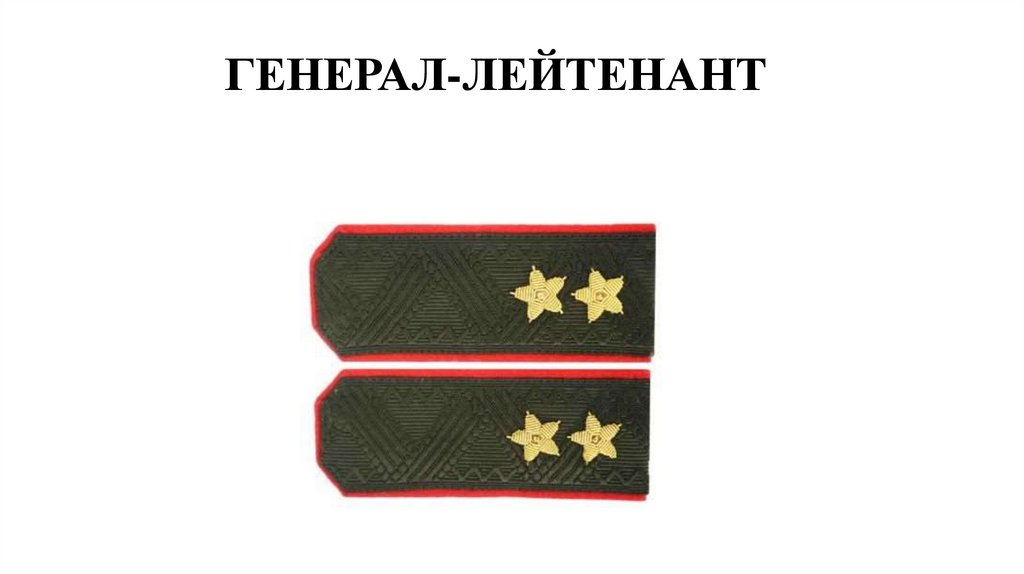 ГЕНЕРАЛ-ЛЕЙТЕНАНТ