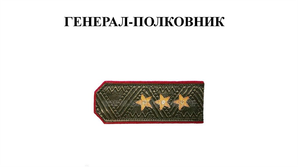 ГЕНЕРАЛ-ПОЛКОВНИК