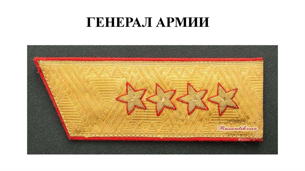 ГЕНЕРАЛ АРМИИ