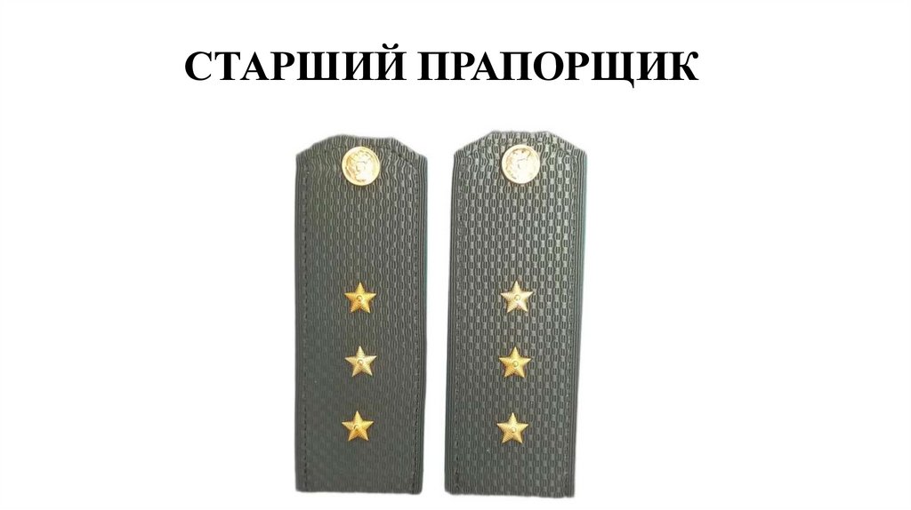 СТАРШИЙ ПРАПОРЩИК