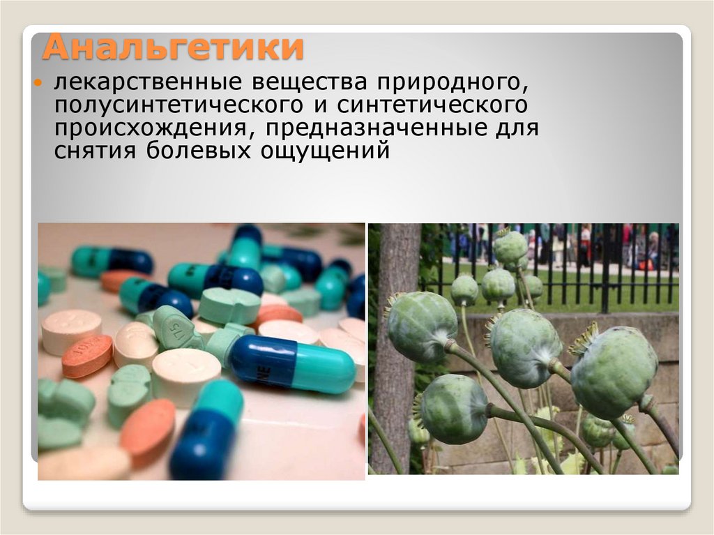 Анальгетики