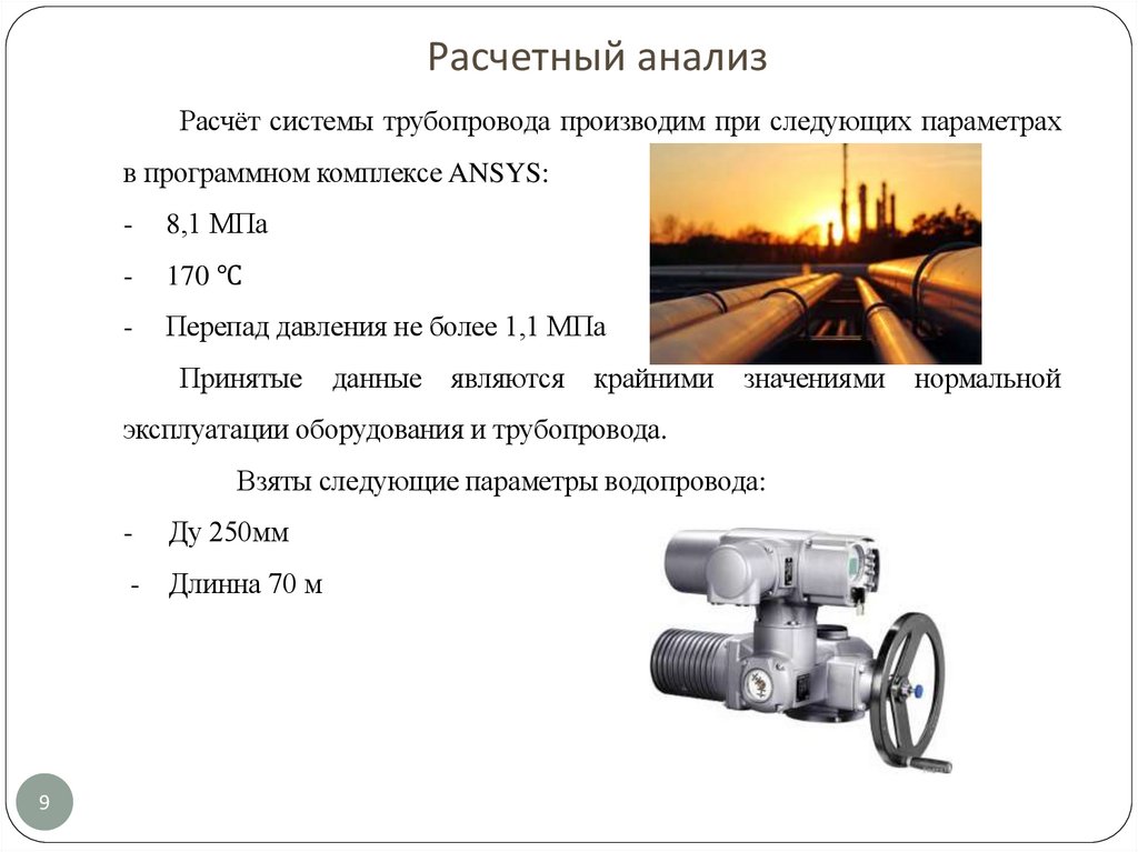 Расчетный анализ