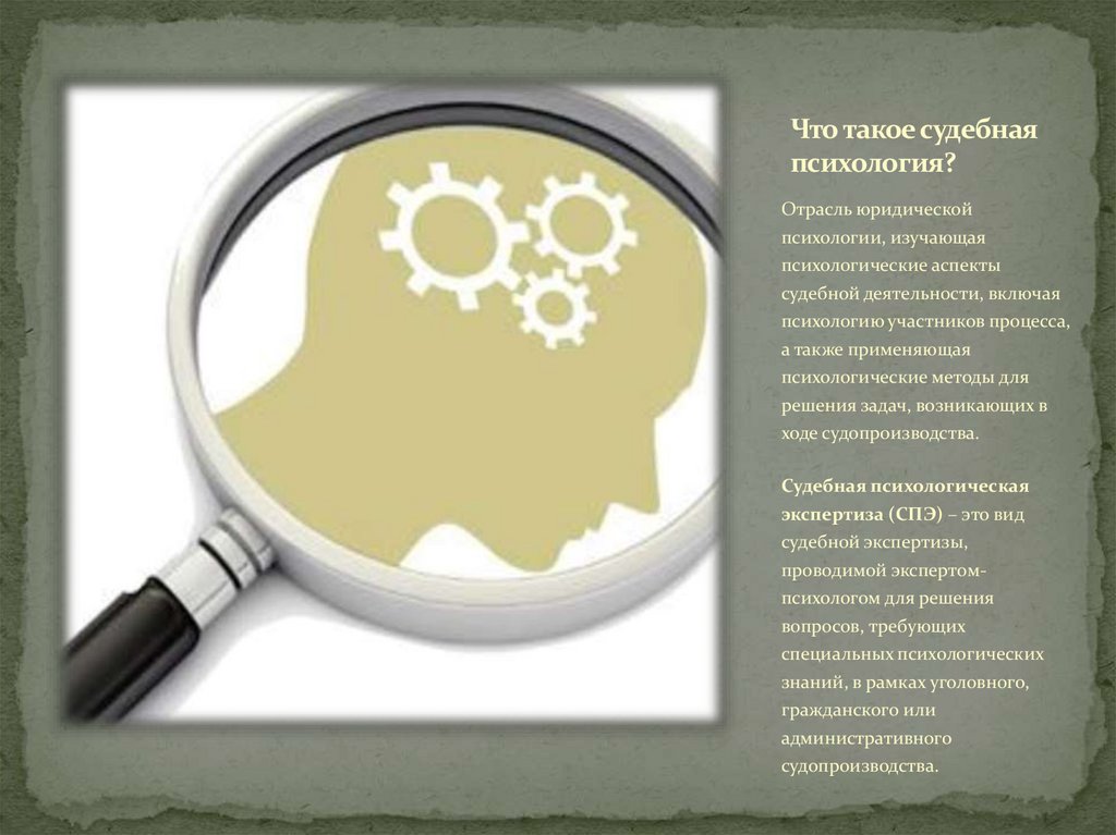 Что такое судебная психология?