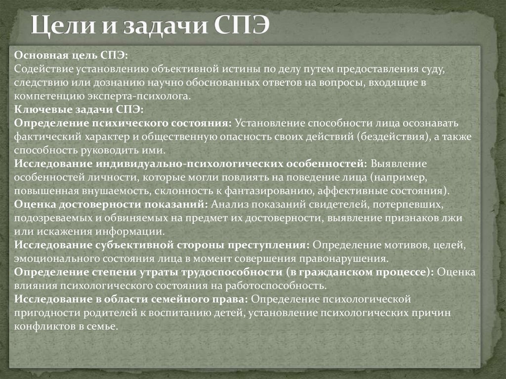 Цели и задачи СПЭ