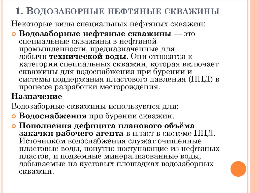 1. Водозаборные нефтяные скважины