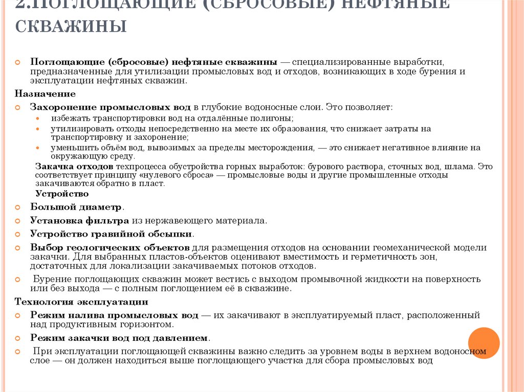 2.Поглощающие (сбросовые) нефтяные скважины 
