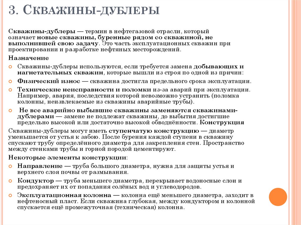 3. Скважины-дублеры 