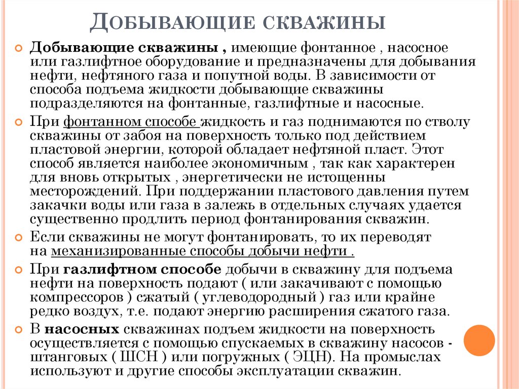 Добывающие скважины