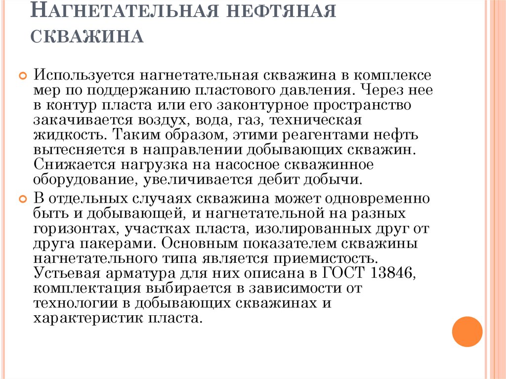 Нагнетательная нефтяная скважина