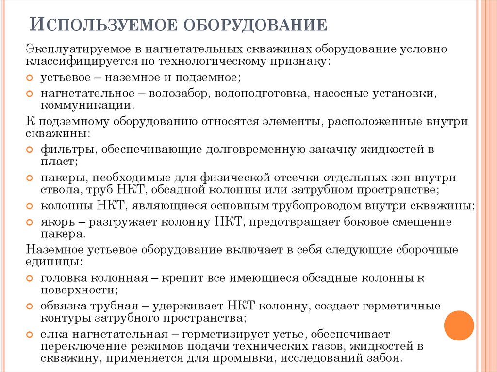 Используемое оборудование