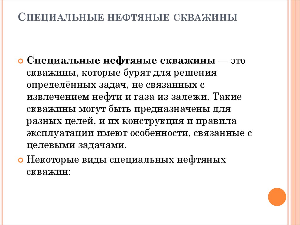 Специальные нефтяные скважины