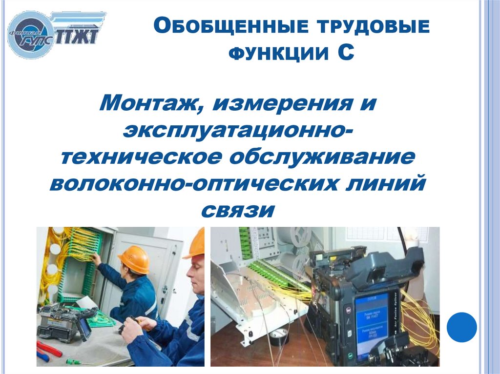 Обобщенные трудовые функции C