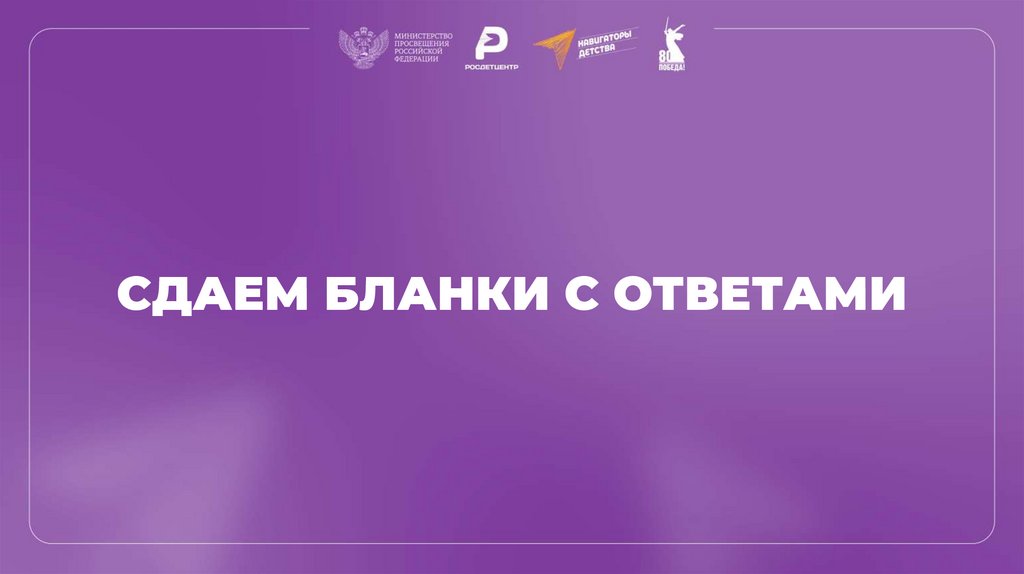 СДАЕМ БЛАНКИ С ОТВЕТАМИ