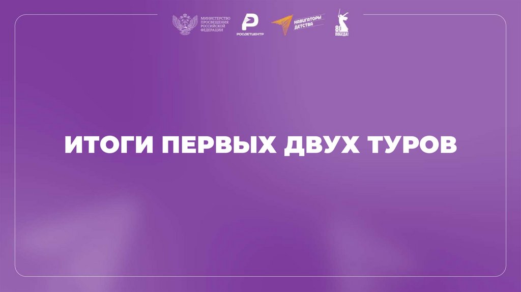 ИТОГИ ПЕРВЫХ ДВУХ ТУРОВ