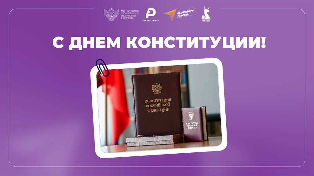 С ДНЕМ КОНСТИТУЦИИ!