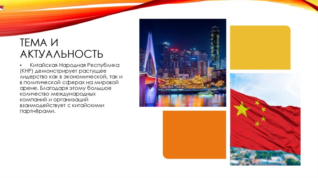 Тема и актуальность