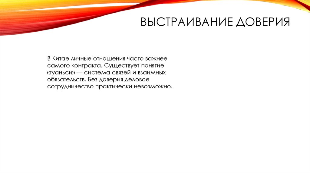 Выстраивание доверия