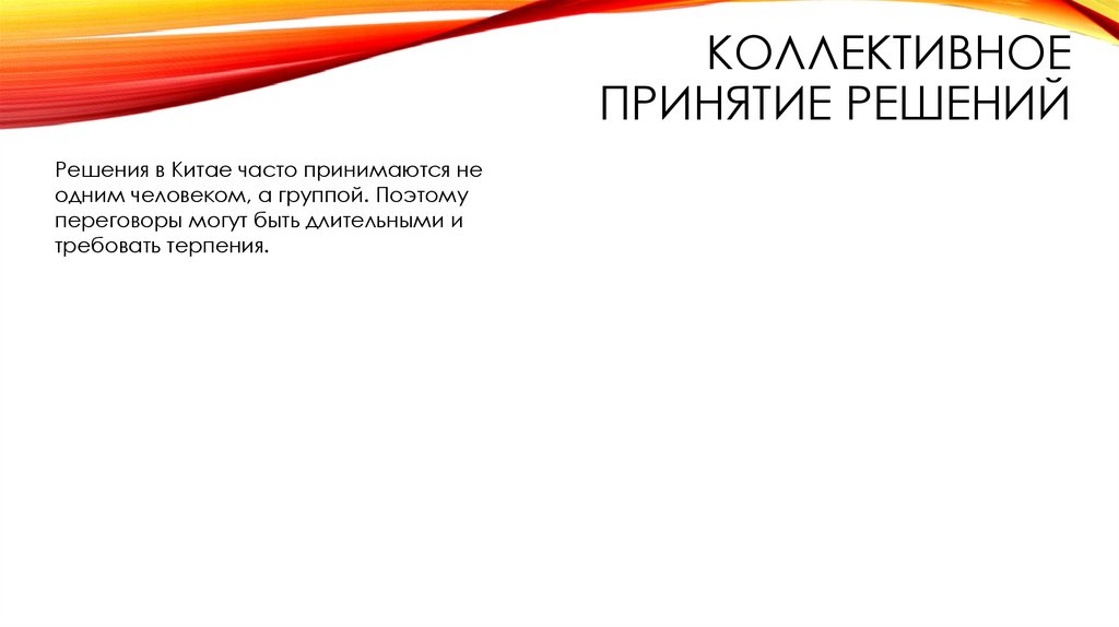 Коллективное принятие решений