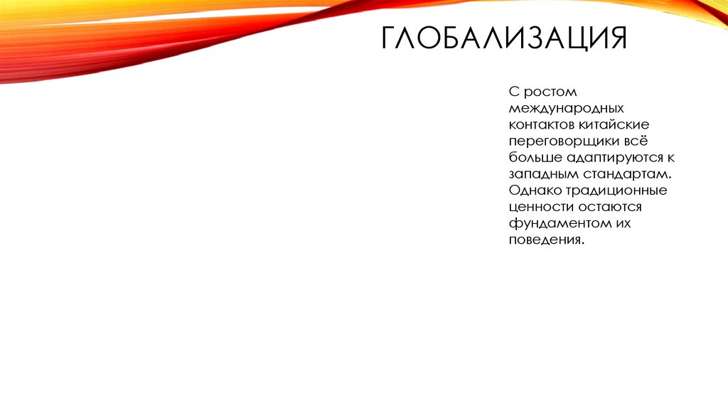 Глобализация