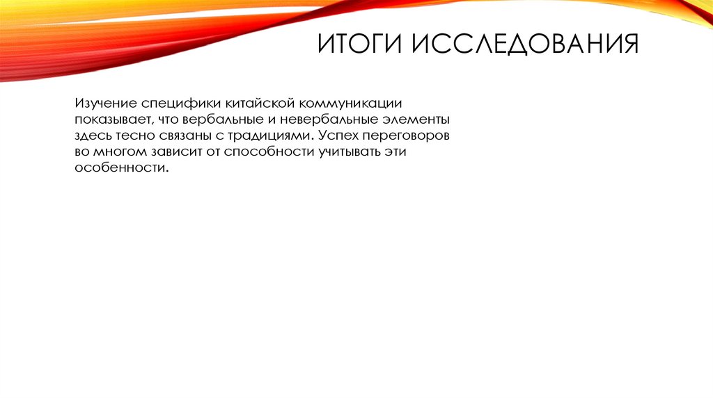 Итоги исследования