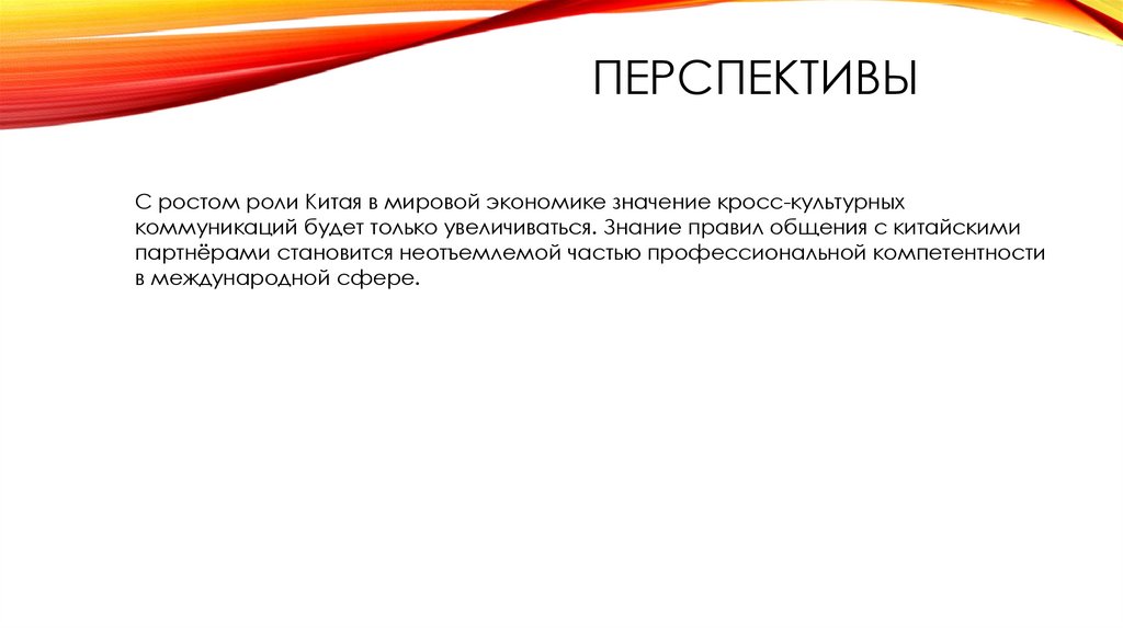 перспективы