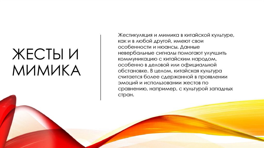 Жесты и мимика